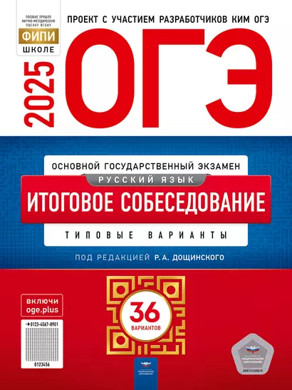 ОГЭ-2025. Русский язык. Итоговое собеседование: типовые варианты: 36 вариантов - фото 1