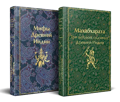 Набор из двух книг. "Индийский набор": "Махабхарата. Три великих сказания Древней Индии", "Мифы Древней Индии" - фото 2