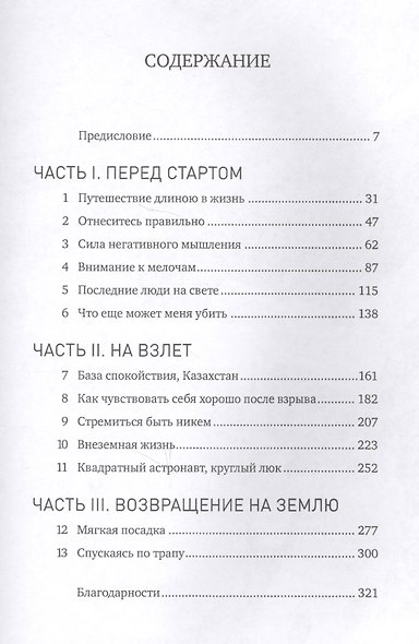 Руководство астронавта по жизни на Земле. Чему научили меня 4000 часов на орбите - фото 3