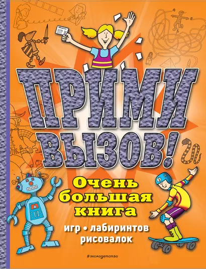 Прими вызов! Очень большая книга игр, лабиринтов, рисовалок - фото 1