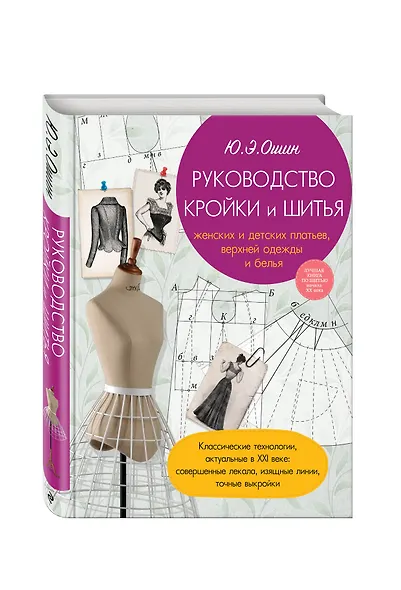 Руководство кройки и шитья - фото 3