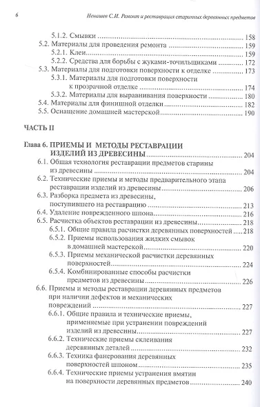 Ремонт и реставрация старинных деревянных предметов. Сделай сам. 2-е издание, исправленное и дополненное - фото 4