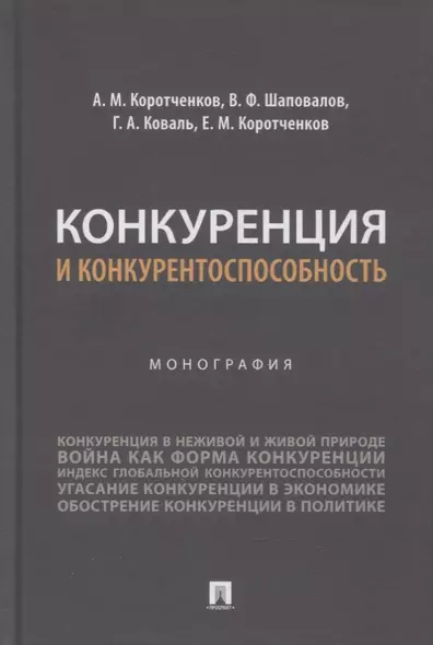 Конкуренция и конкурентоспособность. Монография - фото 1