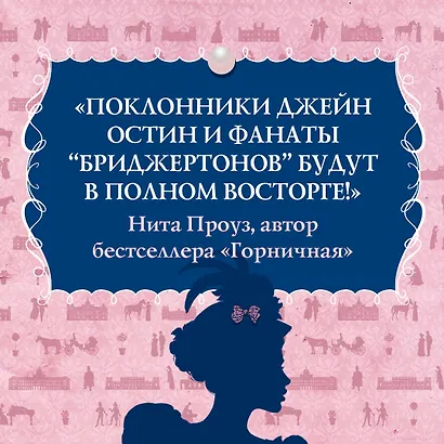 Советы юным леди по счастливому замужеству - фото 8