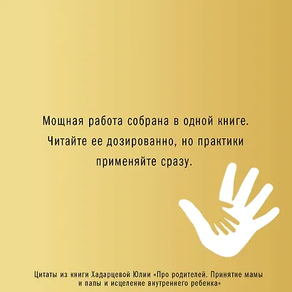 Про родителей. Принятие мамы и папы и исцеление внутреннего ребенка - фото 10