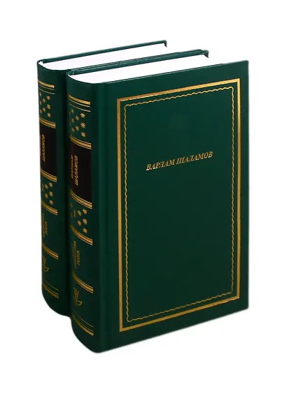 Варлам Шаламов. Стихотворения и поэмы. В двух томах. Том 1. Том 2 (комплект из 2 книг) - фото 1