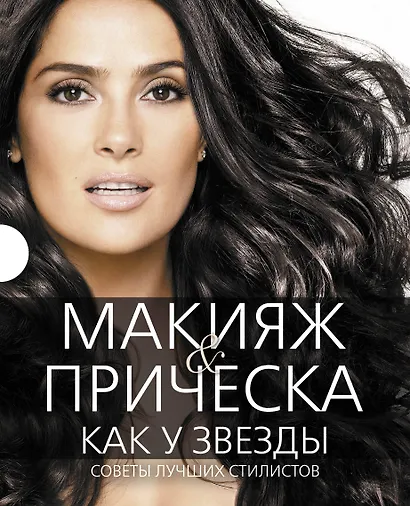 Макияж & прическа как у звезды Советы... 2тт. (компл. 2кн.) (футляр) (ПИ) (KRASOTAБест) - фото 1
