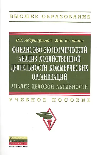 Финансово-экономический анализ хозяйственной деятельности коммерческих организаций (анализ деловой активности): Уч. Пос. - фото 2