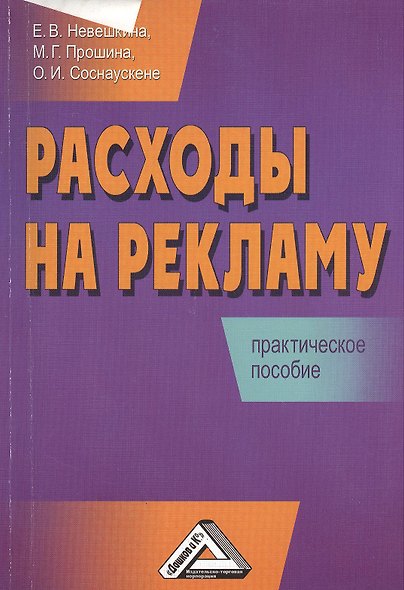 Расходы на рекламу: Практическое пособие - фото 1
