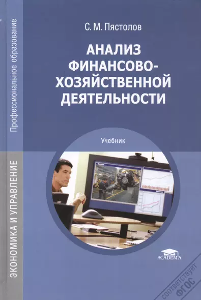 Анализ финансово-хозяйственной деятельности. Учебник. 12-е издание, стереотипное - фото 1