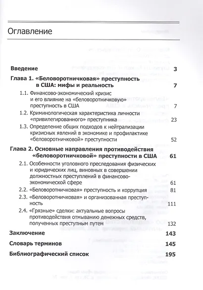 "Беловоротничковая" преступность в США через призму мирового финансово-экономического кризиса - фото 2