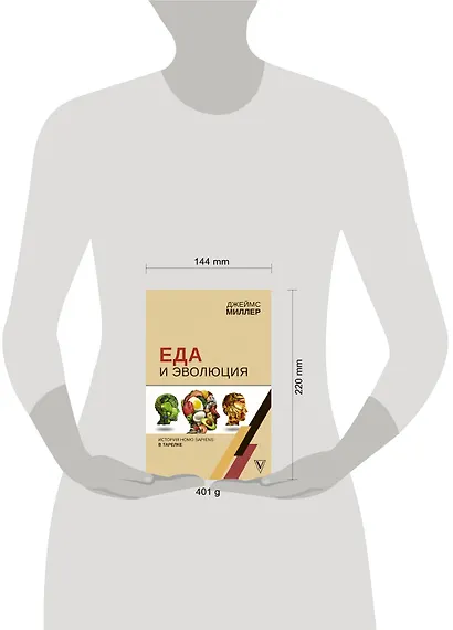 Еда и эволюция: история Homo Sapiens в тарелке - фото 4