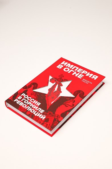 Империя в огне: Россия в горниле революций - фото 11