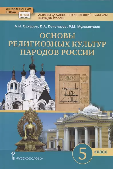 Основы духовно-нравственной культуры народов России. Основы религиозных культур народов России. Учебник. 5 класс - фото 1