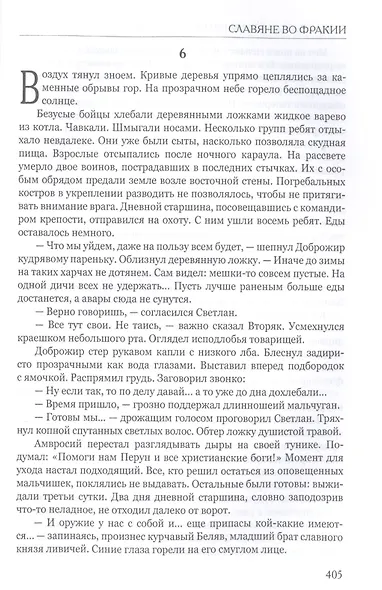 Византийская ночь. Славяне во Фракии - фото 6
