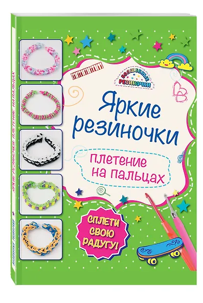 Яркие резиночки: плетение на пальцах - фото 3