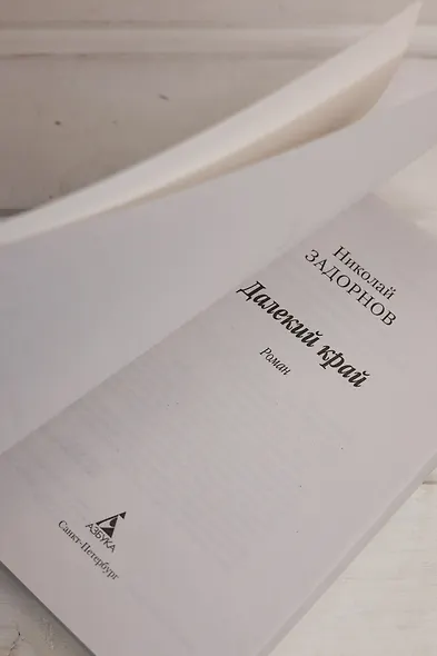 Далекий край - фото 11