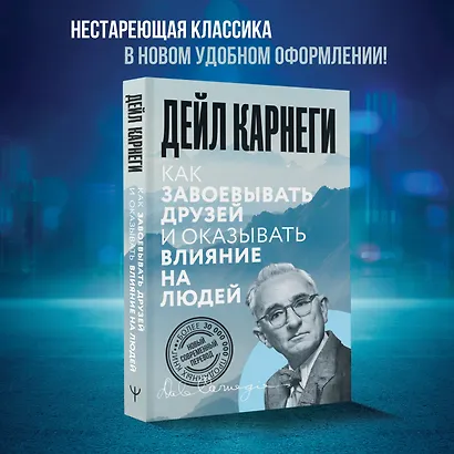 Как завоевывать друзей и оказывать влияние на людей - фото 4