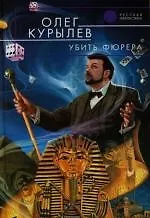 Убить фюрера - фото 1
