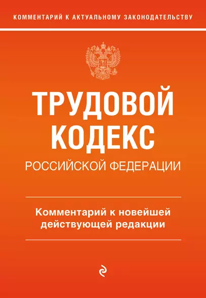 Трудовой кодекс Российской Федерации. Комментарий к новейшей действующей редакции - фото 1