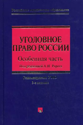 Уголовное право России. Особенная часть. 3-е изд., с изм. и доп. - фото 1