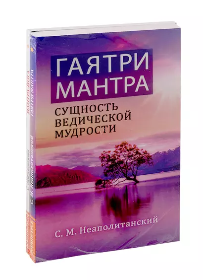 Мантры - как суть Вед: Гаятри Мантра. Мантра-Йога (комплект из 2-х книг) - фото 1