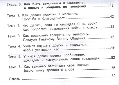 Азбука вежливости. Учебное пособие для начальной школы - фото 3