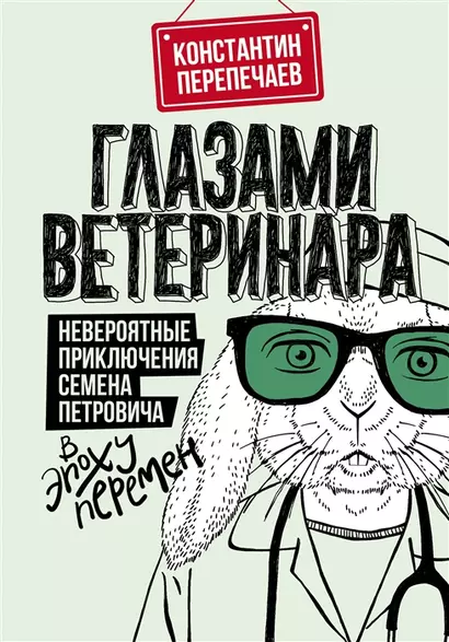 Глазами ветеринара. Невероятные приключения Семена Петровича в эпоху перемен (с автографом) - фото 1