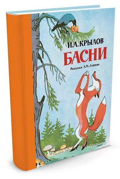 Басни (Рисунки А. Лаптева) - фото 2