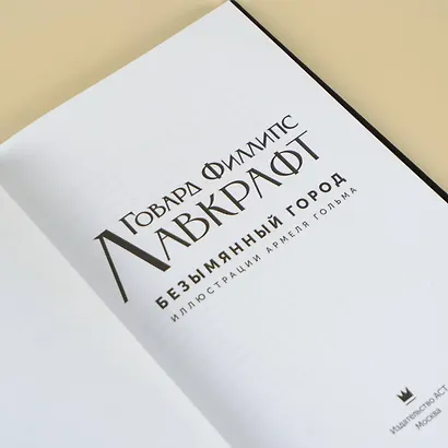 Мифы Ктулху. Безымянный город. Иллюстрациями Армеля Гольма - фото 7