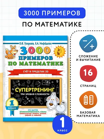 3000 примеров по математике. Супертренинг. Три уровня сложности. Счет в пределах 20. 1 класс - фото 4