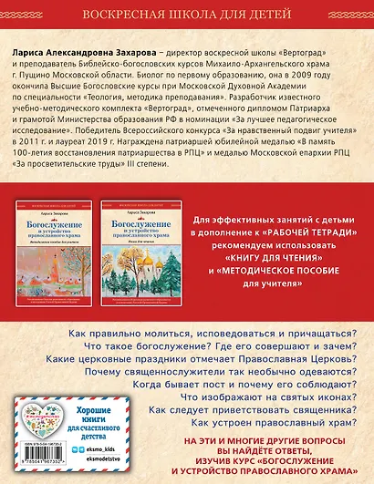 Богослужение и устройство православного храма. Рабочая тетрадь - фото 2