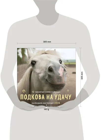 Подкова на удачу. 12 забавных символов года. Календарь настенный на 2026 год (300х300 мм) - фото 6