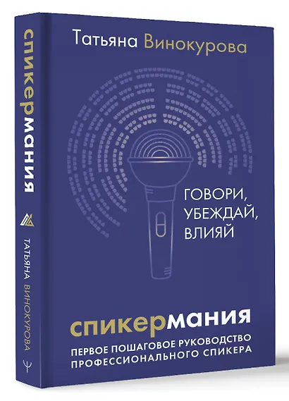 Спикермания. Говори, убеждай, влияй. Первое пошаговое руководство профессионального спикера - фото 3