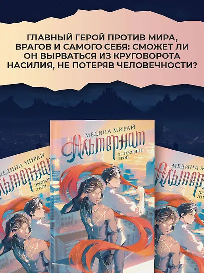 Альтернат. Притворный герой - фото 7