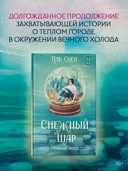 Снежный шар. Новый мир - фото 3
