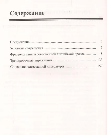 Фразеологизмы в современной английской прессе: учебное пособие. 3-е издание - фото 2
