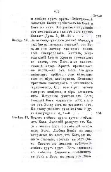 Беседы на Первое соборное послание святого апостола и евангелиста Иоанна Богослова - фото 6