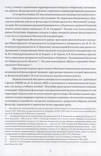 Музыкальный фольклор Вознесенского района Нижегородской области: монография с приложением на DVD - фото 4