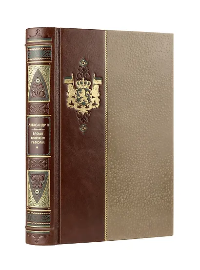 Александр II. Время великих реформ. Коллекционное иллюстрированное издание премиум-класса в кожаном переплете ручной работы в стиле 19 века с бинтами, красочным тиснением и торшонированными обрезами - фото 3