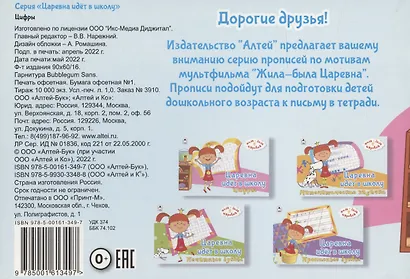 Жила-была Царевна. Царевна идет в школу. Цифры - фото 2