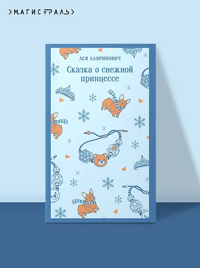 Сказка о снежной принцессе - фото 4