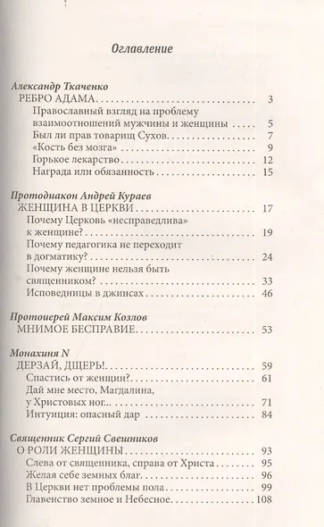 Ребро Адама Женщины в Церкви (м) Ткаченко - фото 2