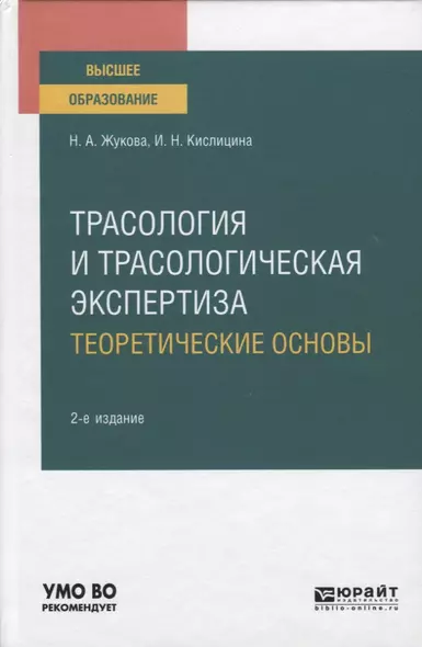 Трасология и трасологическая экспертиза. Теоретические основы. Учебное пособие для вузов - фото 1