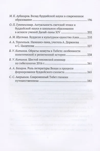 Труды ИВ РАН. Выпуск 1: Тибетология и буддология на стыке науки и религии - фото 3