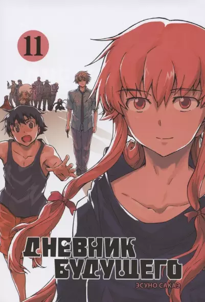 Дневник будущего. Том 11 (Mirai Nikki / Future Diary). Манга - фото 1