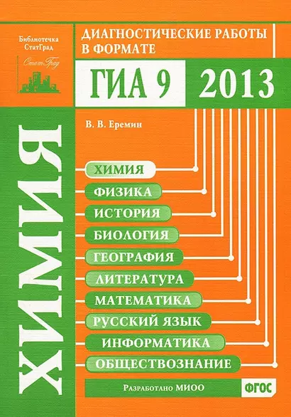 Химия. Диагностические работы в формате ГИА 2013 - фото 1