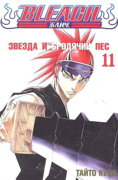 Блич. Том 11 - Звезда и бродячий пес. (Bleach). Манга - фото 1