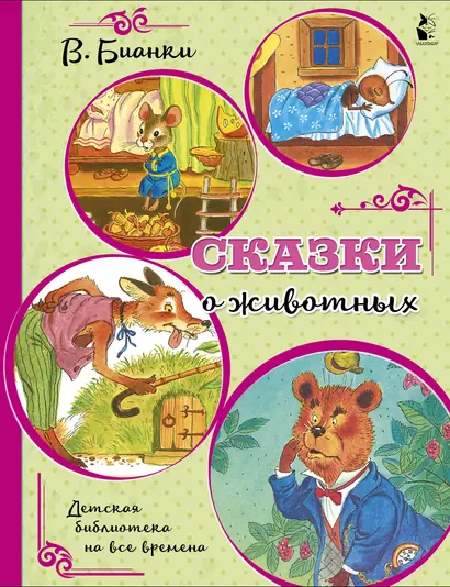 Сказки о животных - фото 1