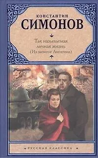 Так называемая личная жизнь (Из записок Лопатина) : повести - фото 1